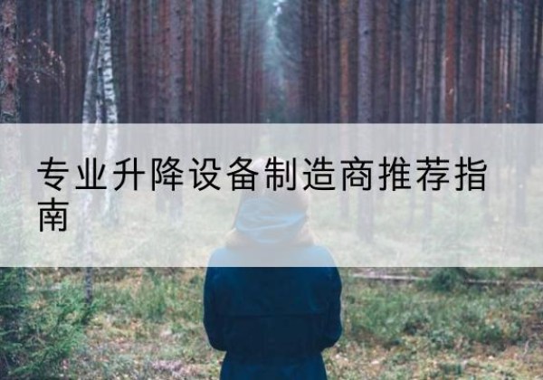 铜梁区电动剪叉升降平台厂家-专业升降设备制造商推荐指南